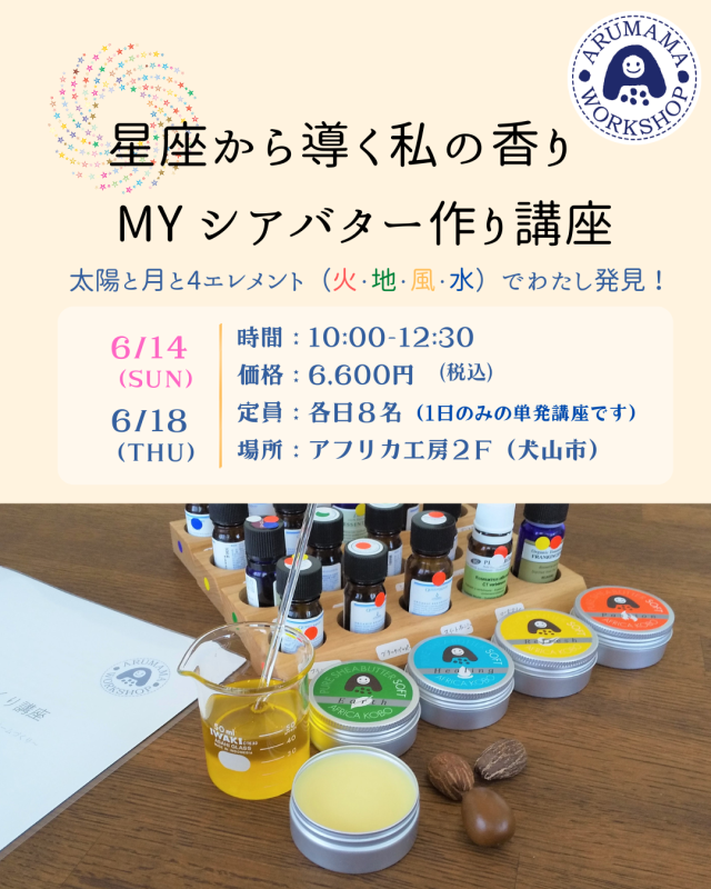 ＜対面＞【6月18日（木）Myシアバター作り】～太陽と月からひも解く私の香り～