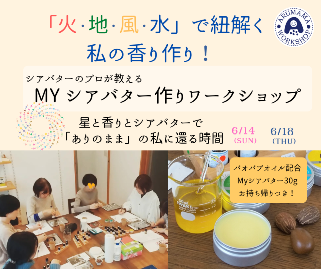＜対面＞6/14（日）「火・地・風・水」で紐解く 私の香り作り！【MYシアバター作り体験ワークショップ】