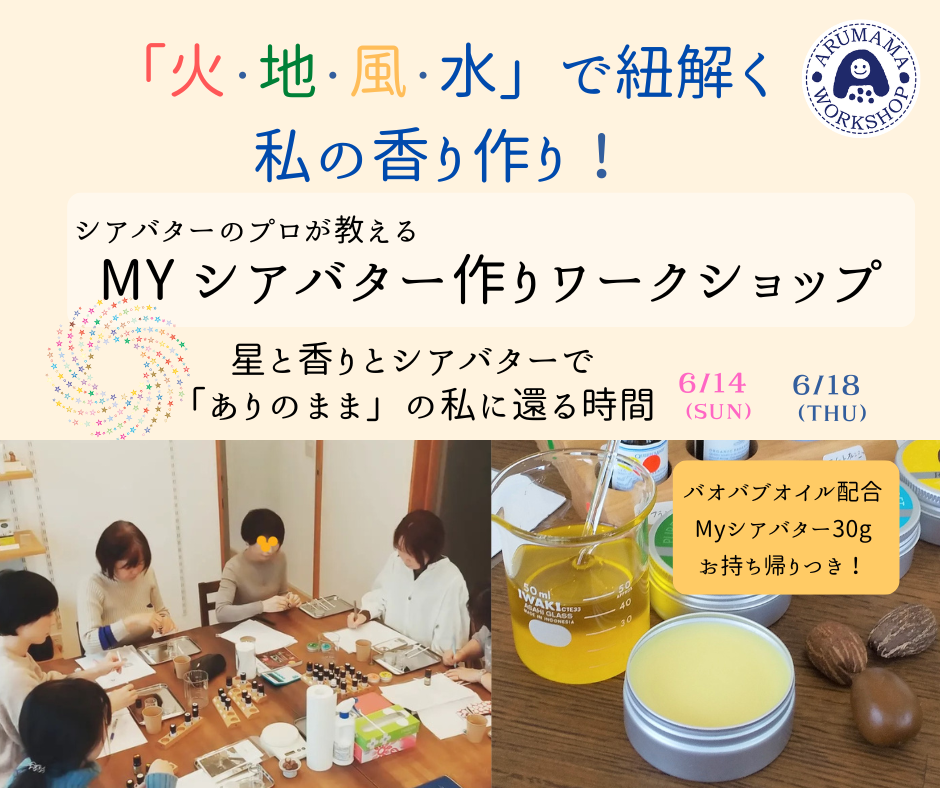＜対面＞6/18（木）「火・地・風・水」で紐解く 私の香り作り！【MYシアバター作り体験ワークショップ】
