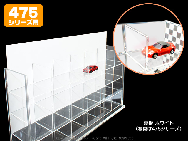 【AGE】コレクションケース裏板/【475シリーズ専用】ブラック/ホワイト
