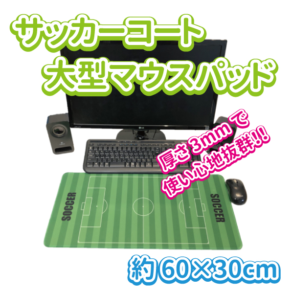 サッカーコート　大型マウスパッド　【メール便可】