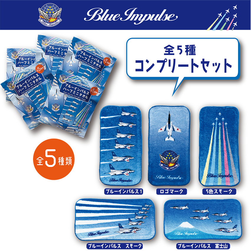 【5種 コンプリートセット】ブルーインパルス　ハーフミニタオル　【メール便可能】