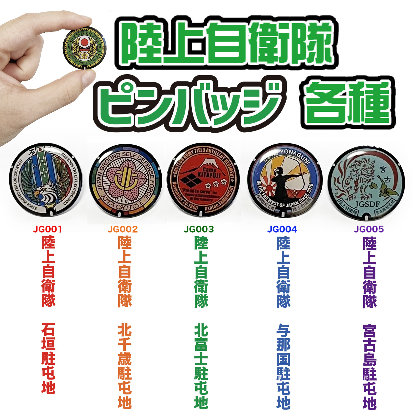 ご当地マンホールピンバッジ 　陸上自衛隊　JG001～005（石垣・北千歳・北富士・与那国・宮古島）【メール便可能】