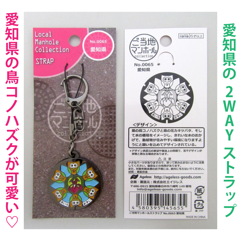 ご当地マンホールストラップ No.0065愛知県【メール便可能】