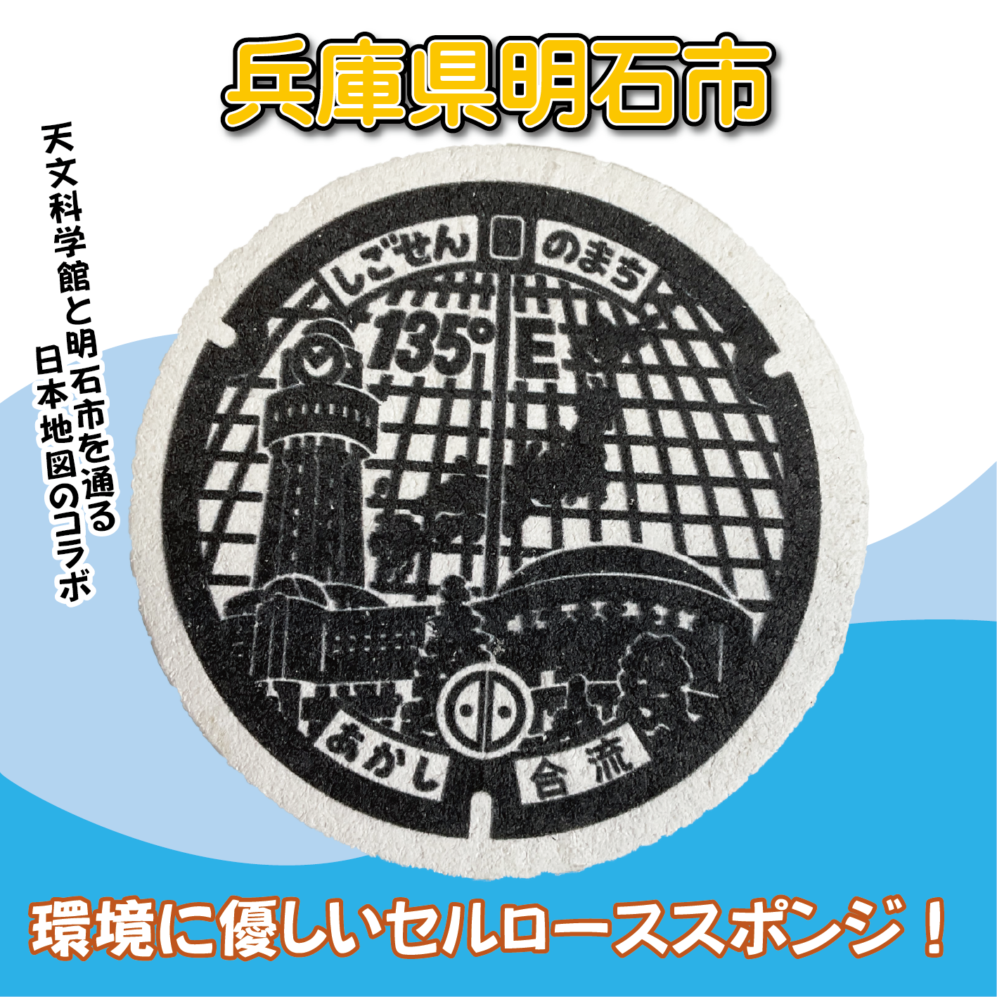 ご当地マンホールセルローススポンジ２枚セット　兵庫県明石市【メール便可能】