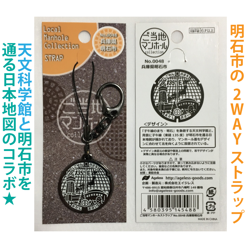 ご当地マンホールストラップ No.0048兵庫県明石市【メール便可能】