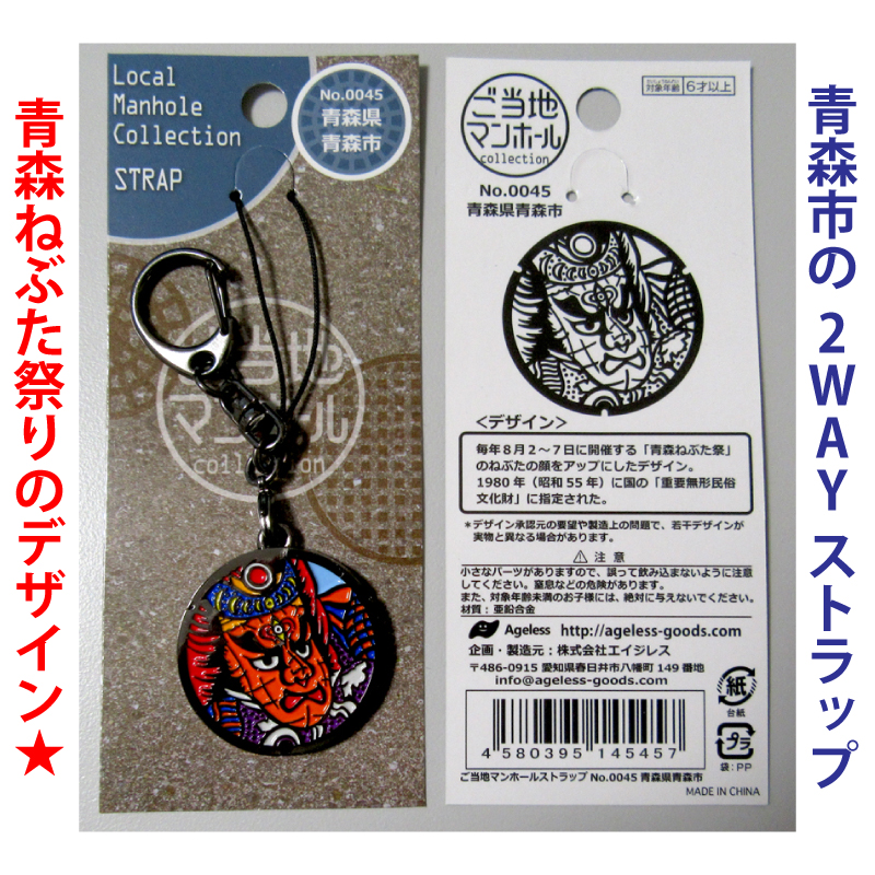 ご当地マンホールストラップNo．0045青森県青森市【メール便可能】