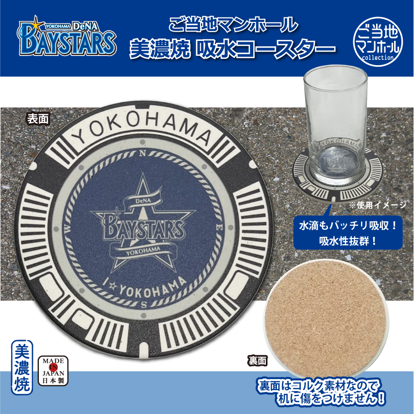 ご当地マンホール美濃焼吸水コースター　横浜DeNAベイスターズ×横浜市【メール便可能】