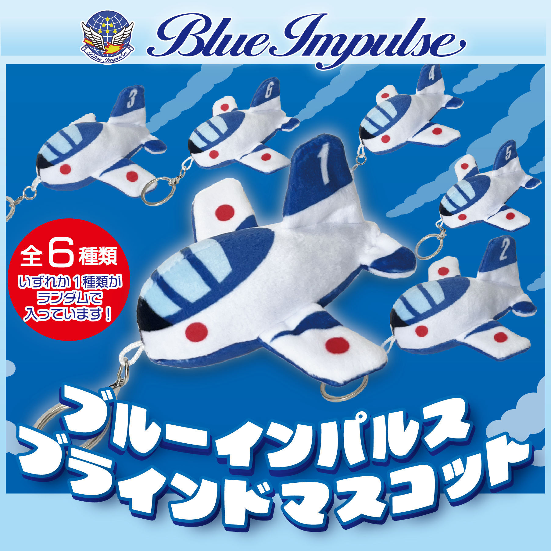 ブルーインパルス　ブラインドマスコット