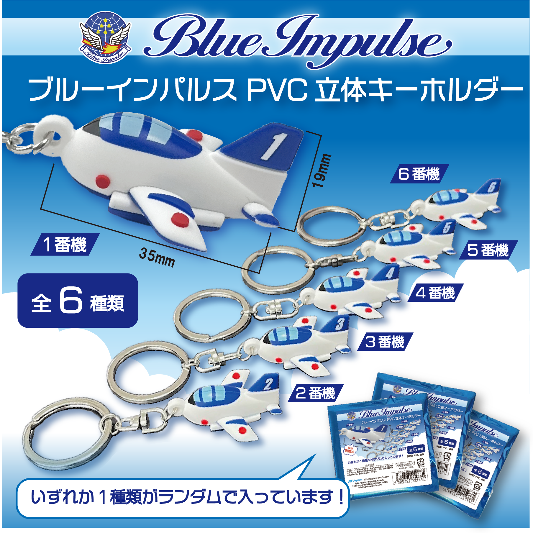 ブルーインパルス　PVC立体キーホルダー【メール便可能】