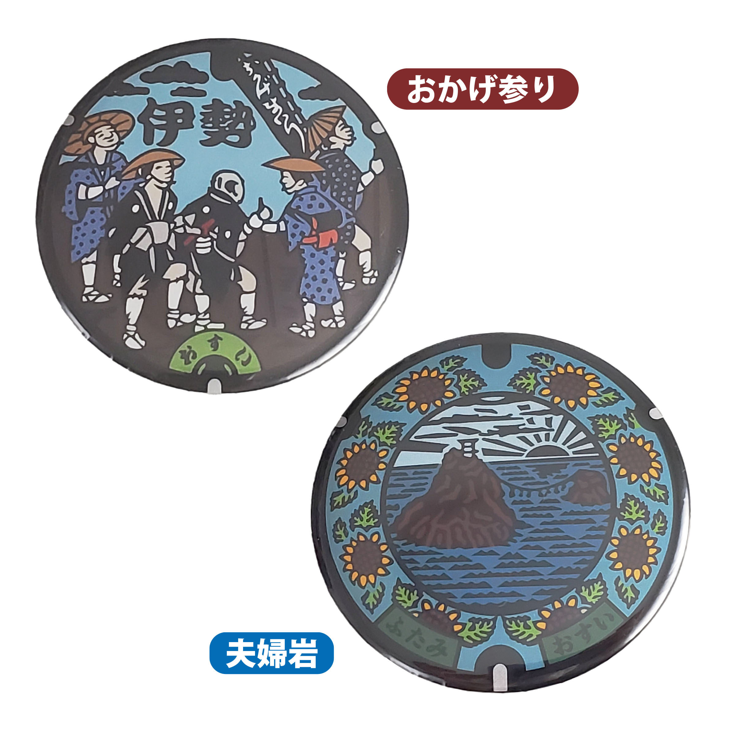 ご当地マンホール缶バッジ　三重県伊勢市（おかげ参り）・（夫婦岩） 2種【メール便可能】