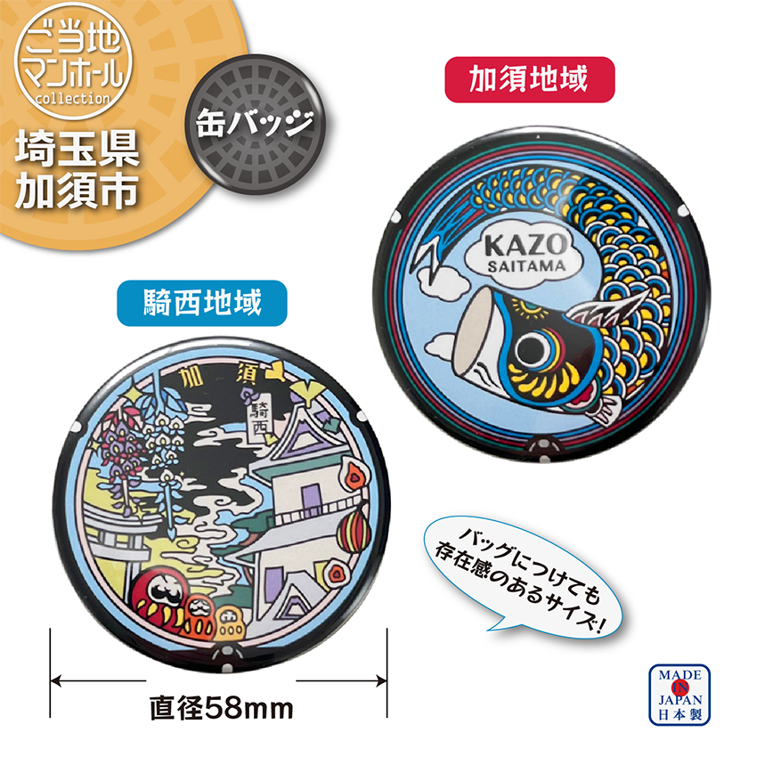 ご当地マンホール缶バッジ　埼玉県加須市　加須地域・騎西地域　2種【メール便可能】