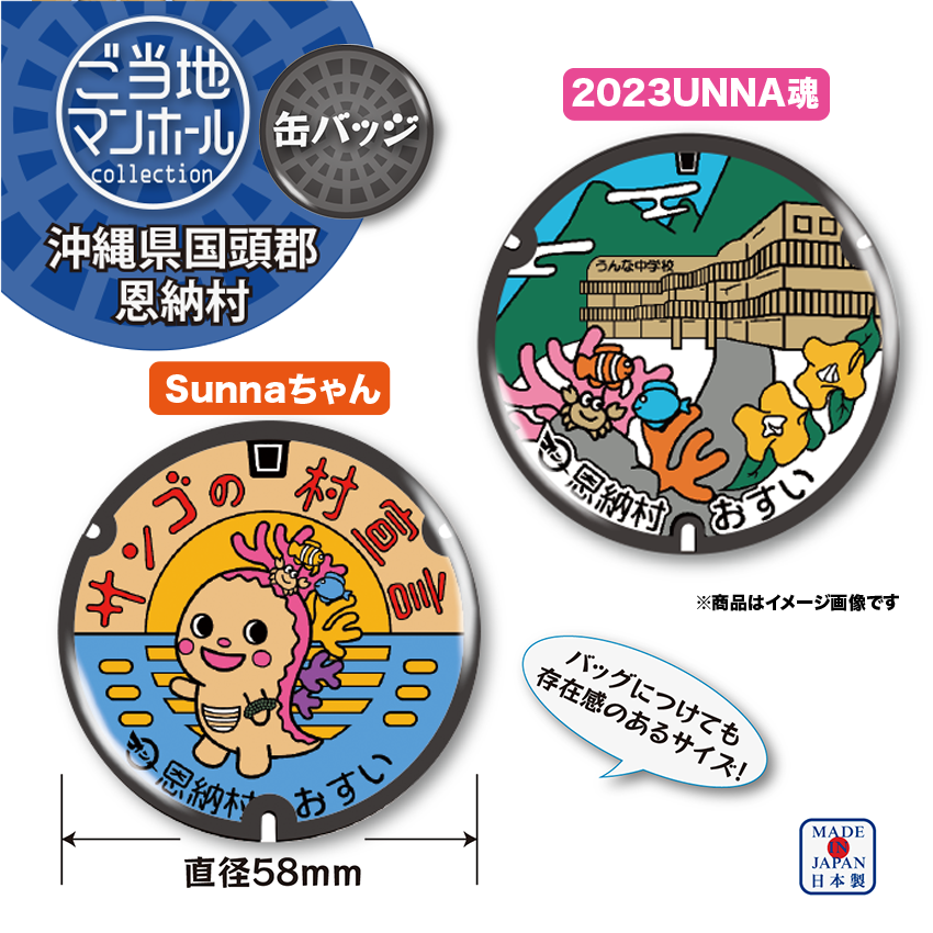 ご当地マンホール缶バッジ　沖縄県国頭郡恩納村　Sunnaちゃん・2023UNNA魂　2種【メール便可能】