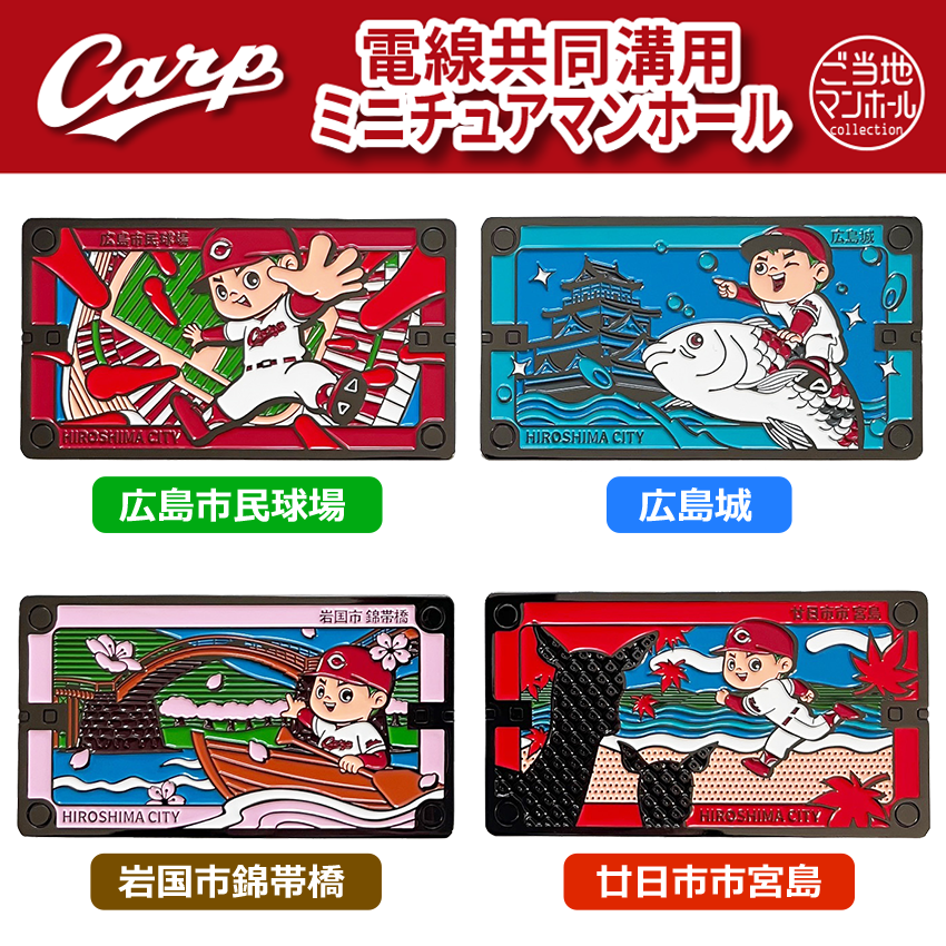 電線共同溝用ミニチュアマンホール 広島東洋カープ×広島市　4種【メール便可能】
