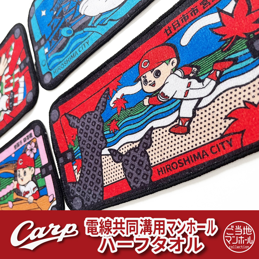 電線共同溝用マンホールハーフタオル 広島東洋カープ×広島市【メール便可能】