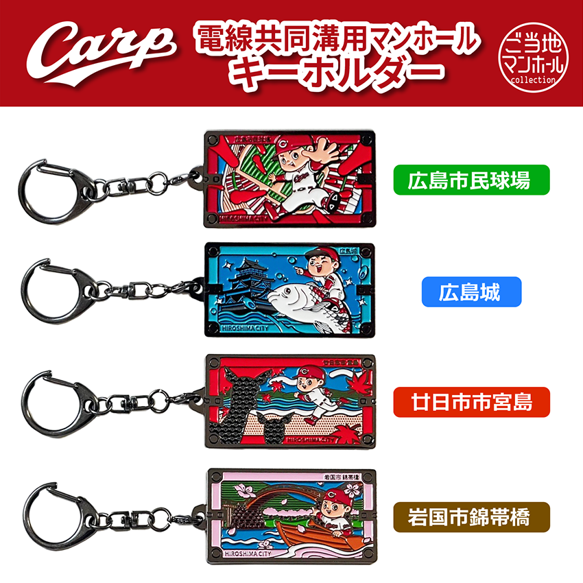 電線共同溝用マンホールキーホルダー 広島東洋カープ×広島市　4種【メール便可能】