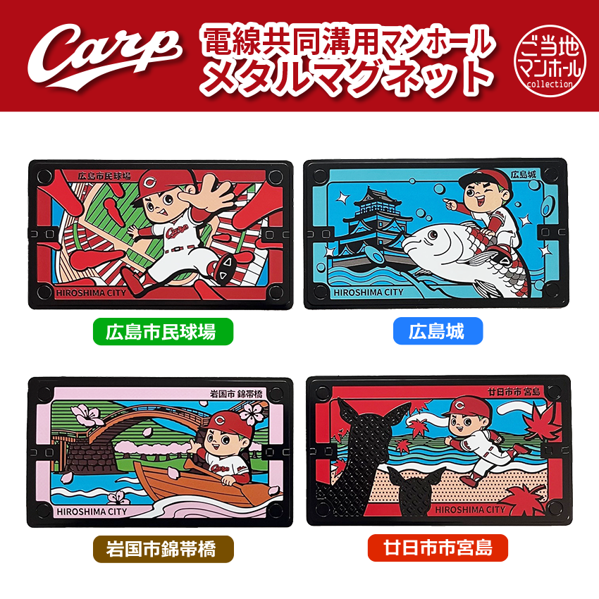 電線共同溝用マンホールメタルマグネット 広島東洋カープ×広島市　4種【メール便可能】