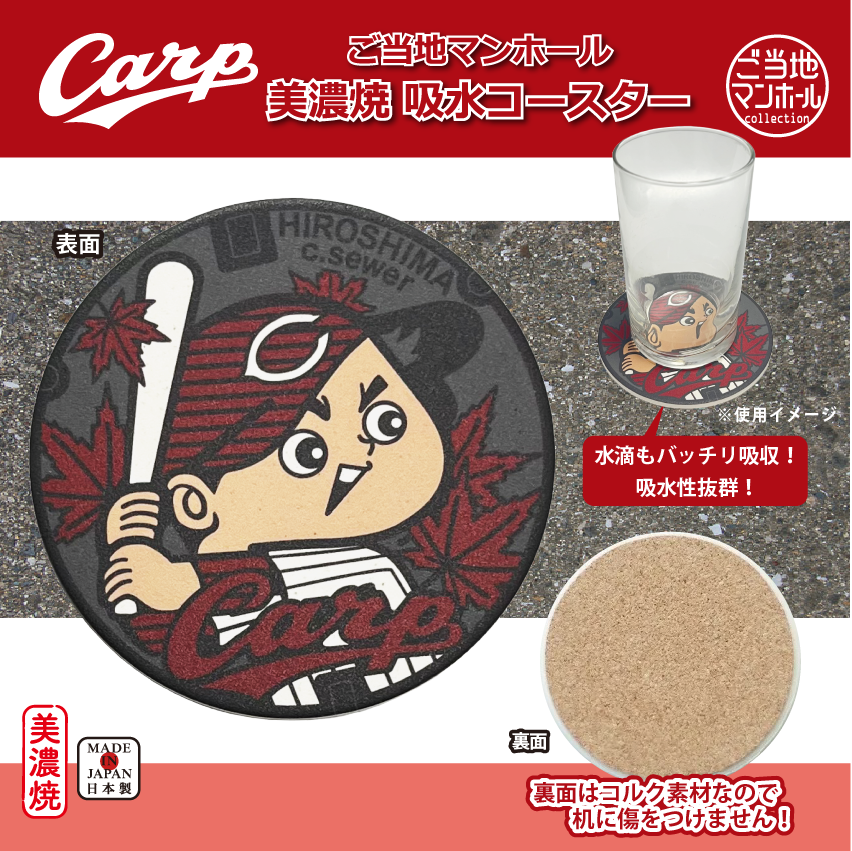 ご当地マンホール美濃焼吸水コースター　広島東洋カープ×広島市下水道局【メール便可能】