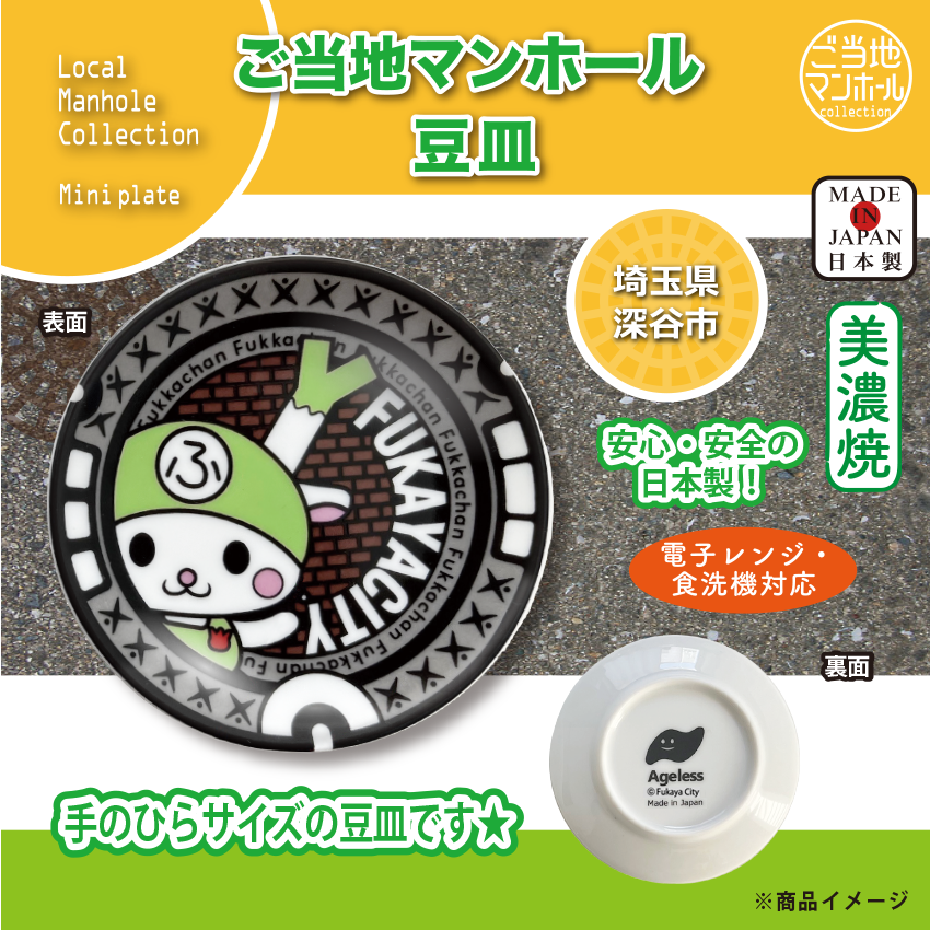ご当地マンホール豆皿　埼玉県深谷市【メール便可能】