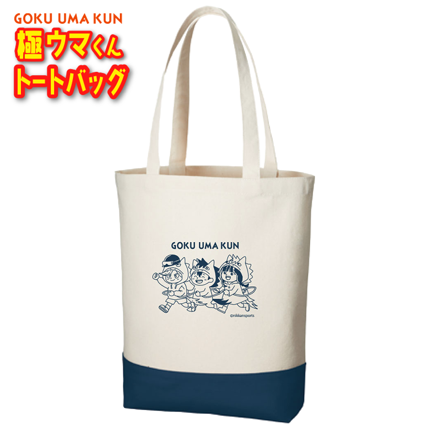 極ウマくんフレンズトートバッグ【メール便可能】2026年1月より順次発送