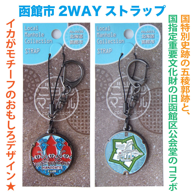 ご当地マンホールストラップ No.0030・No.0031北海道函館市【メール便可能】