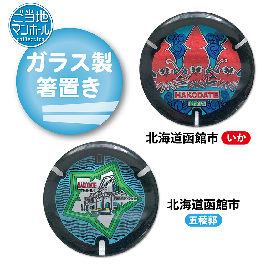 ご当地マンホール箸置き 函館市（いか）・（五稜郭）2種【メール便可能】