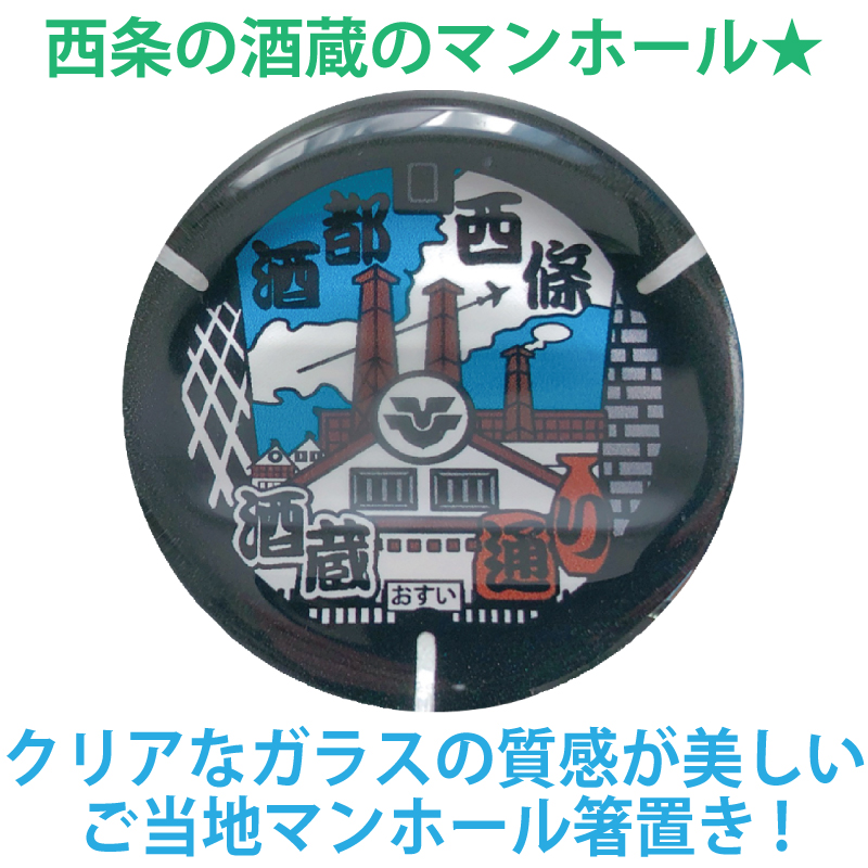 ご当地マンホール箸置き 東広島市【メール便可能】