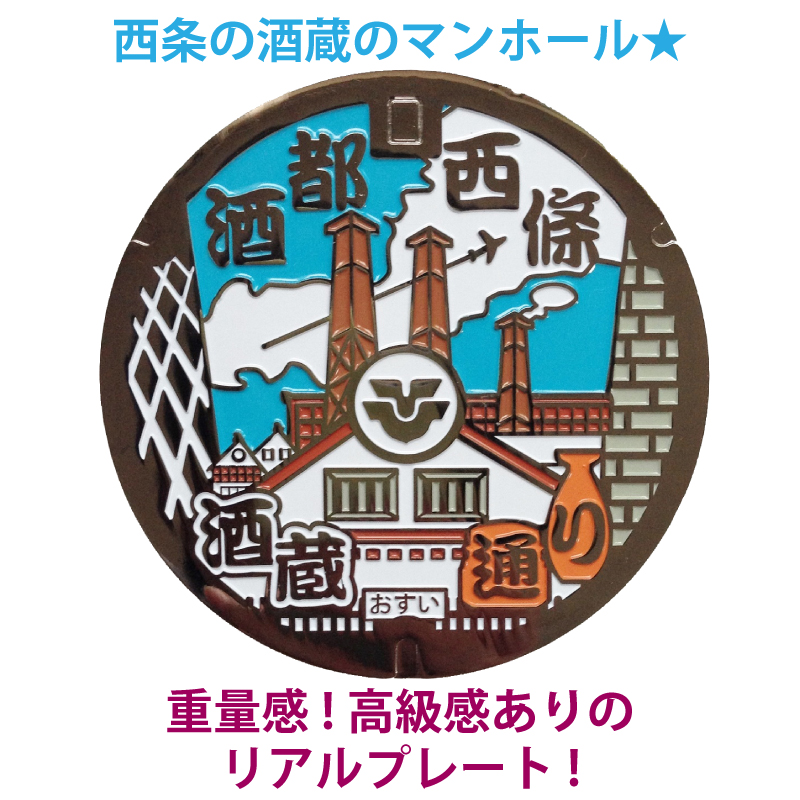 リアルご当地マンホール（ミニ）　No.0009広島県東広島市【メール便可能】
