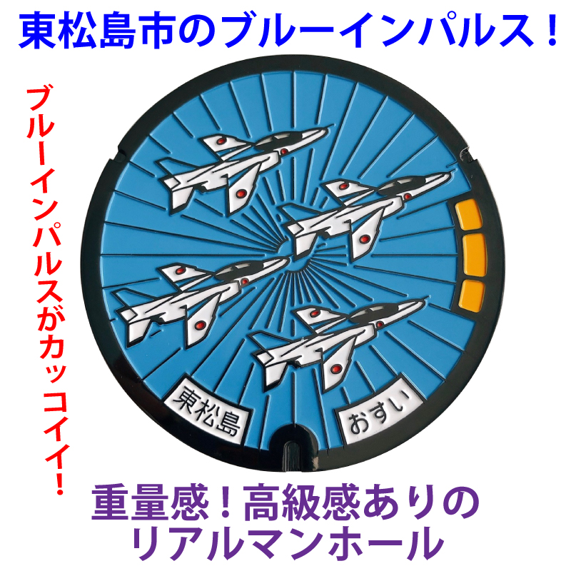 リアルご当地マンホール　No.0050宮城県東松島市【メール便可能】