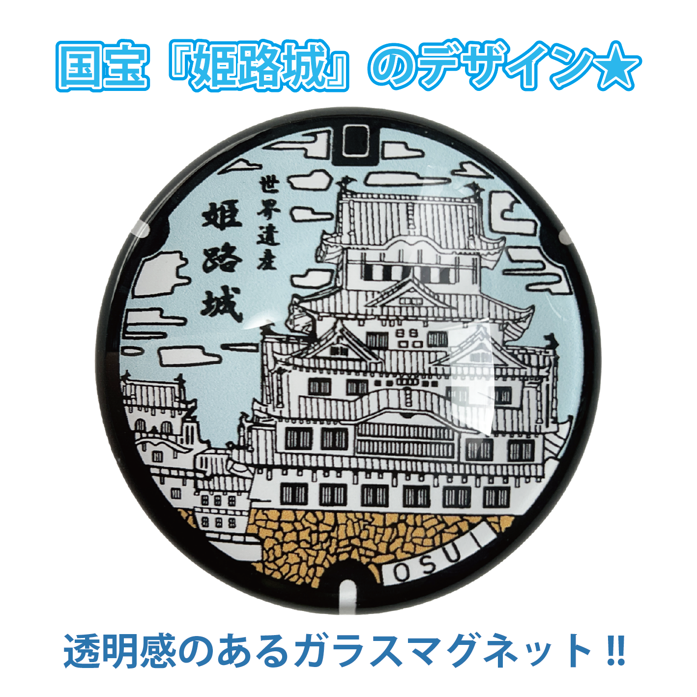 ご当地マンホールマグネット兵庫県姫路市【メール便可能】