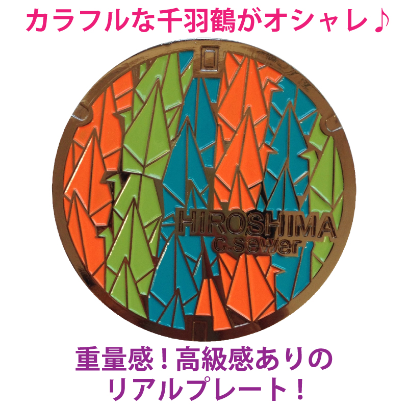 リアルご当地マンホール（ミニ）No.0005広島県広島市　 【メール便可能】