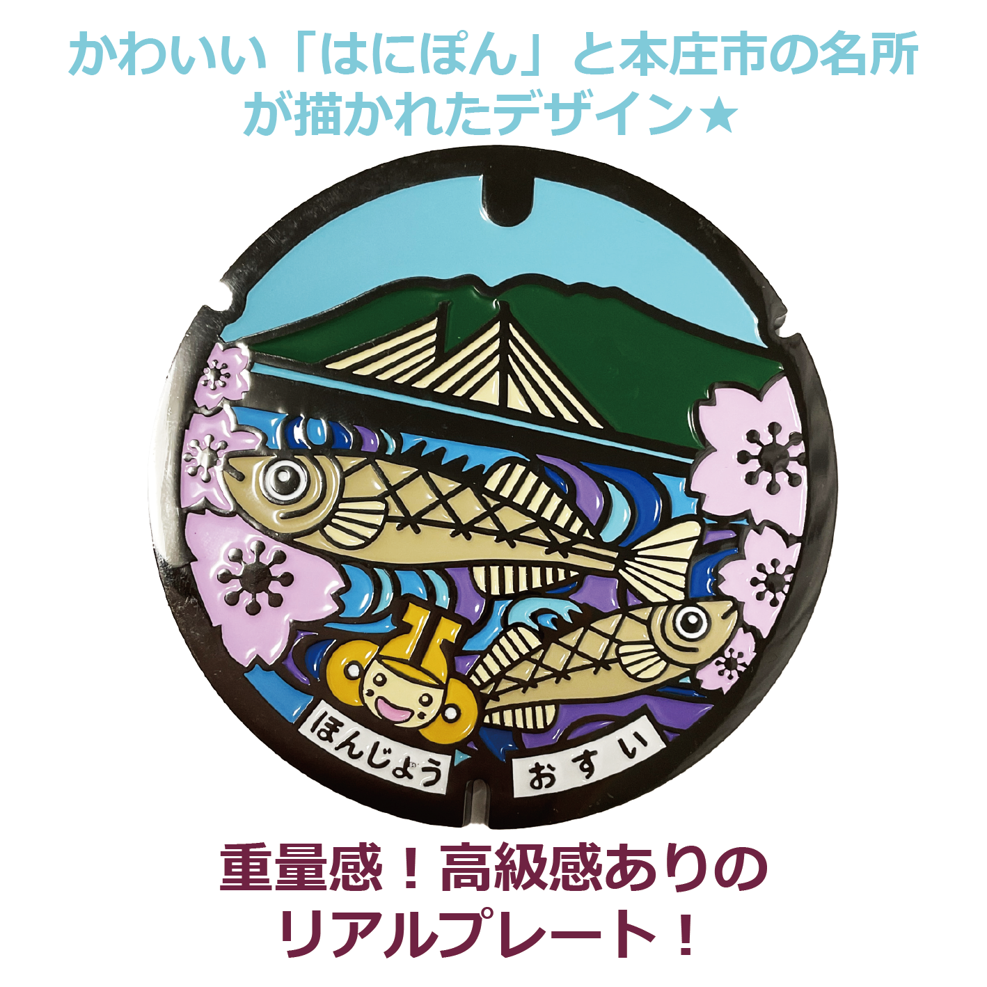 リアルご当地マンホール（ミニ）　No.0059埼玉県本庄市（はにぽん）【メール便可能】