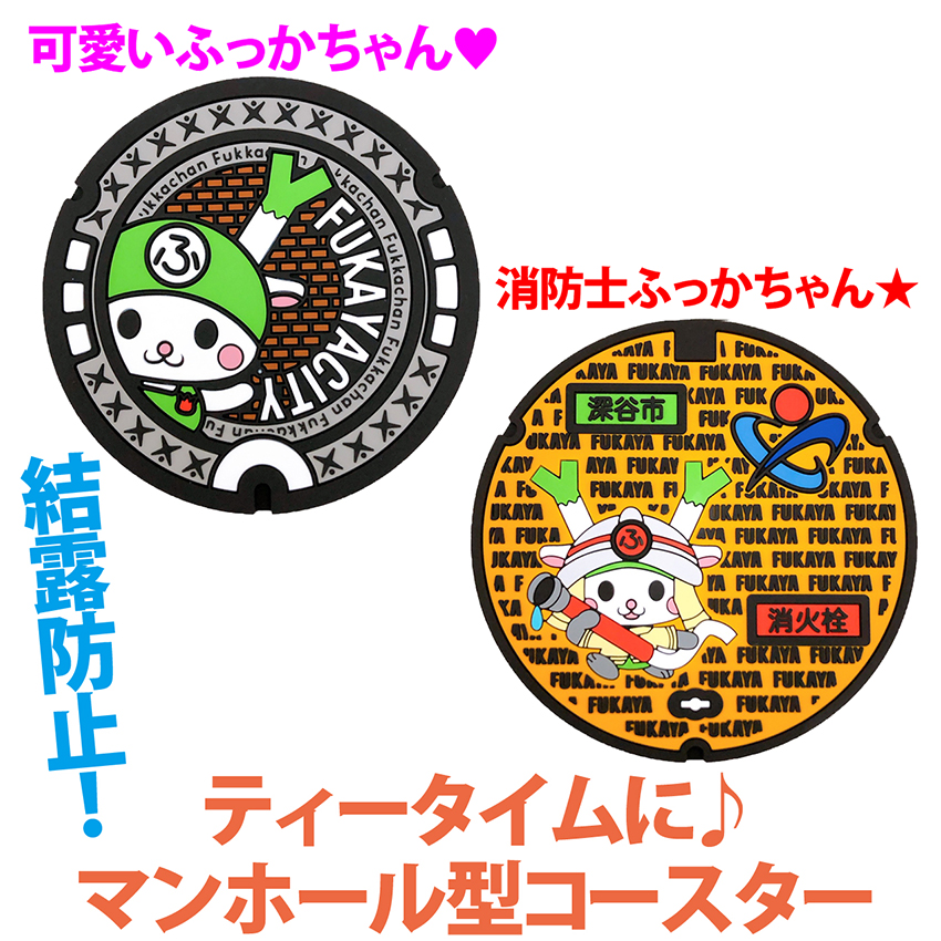 ご当地マンホールラバープレート埼玉県深谷市（汚水）（消火栓）2種 【メール便可能】