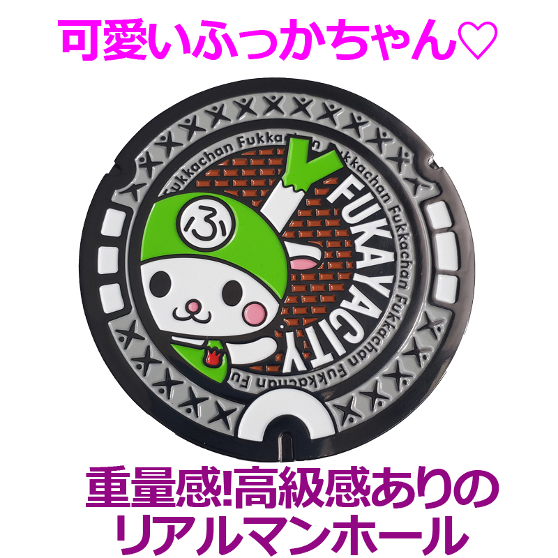 リアルご当地マンホール　埼玉県深谷市（汚水）【メール便可能】