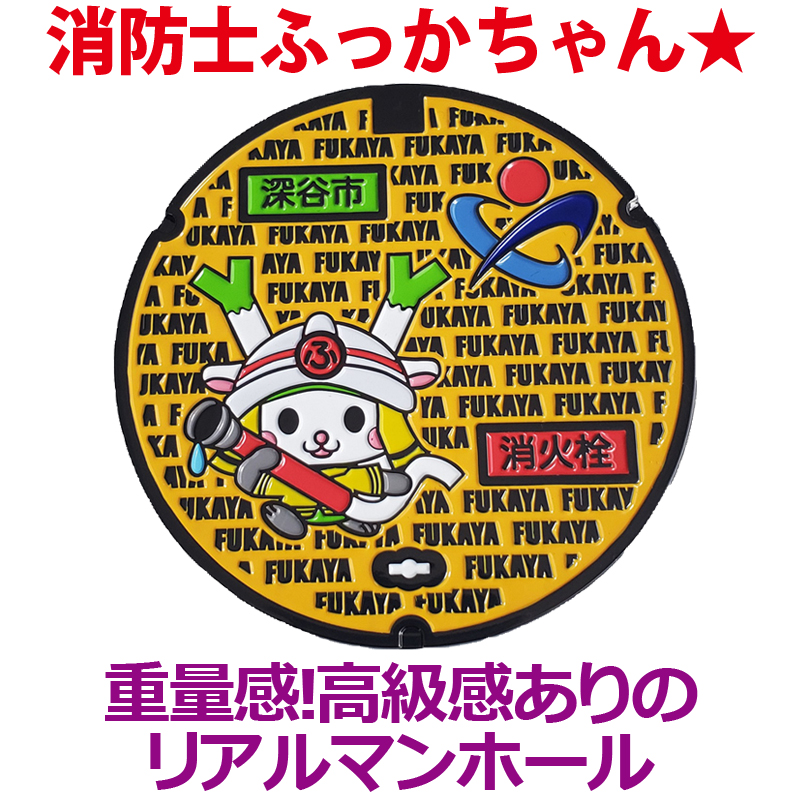 リアルご当地マンホール　埼玉県深谷市（消火栓）【メール便可能】