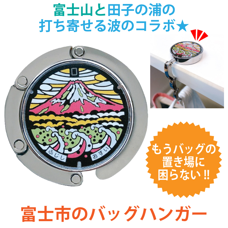 ご当地マンホールバッグハンガー静岡県富士市　【メール便配送可！】