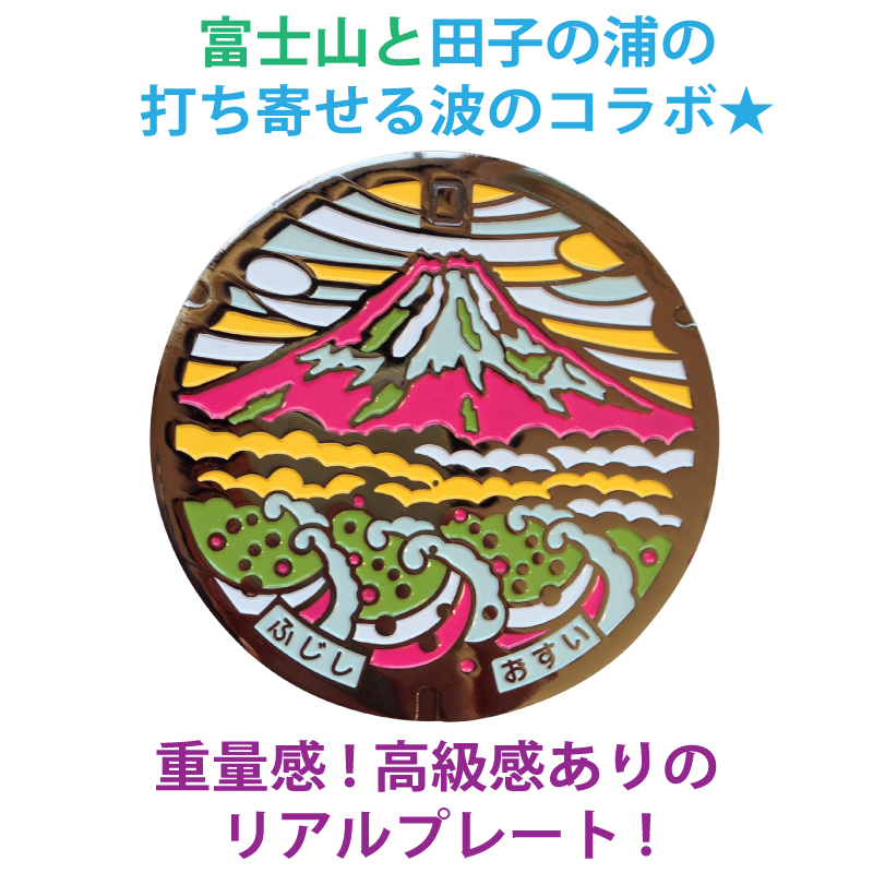 リアルご当地マンホール（ミニ）　No.0001静岡市富士市【メール便可能】