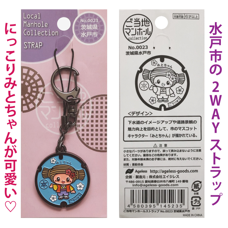 ご当地マンホールストラップNO.0023茨城県水戸市【メール便可】