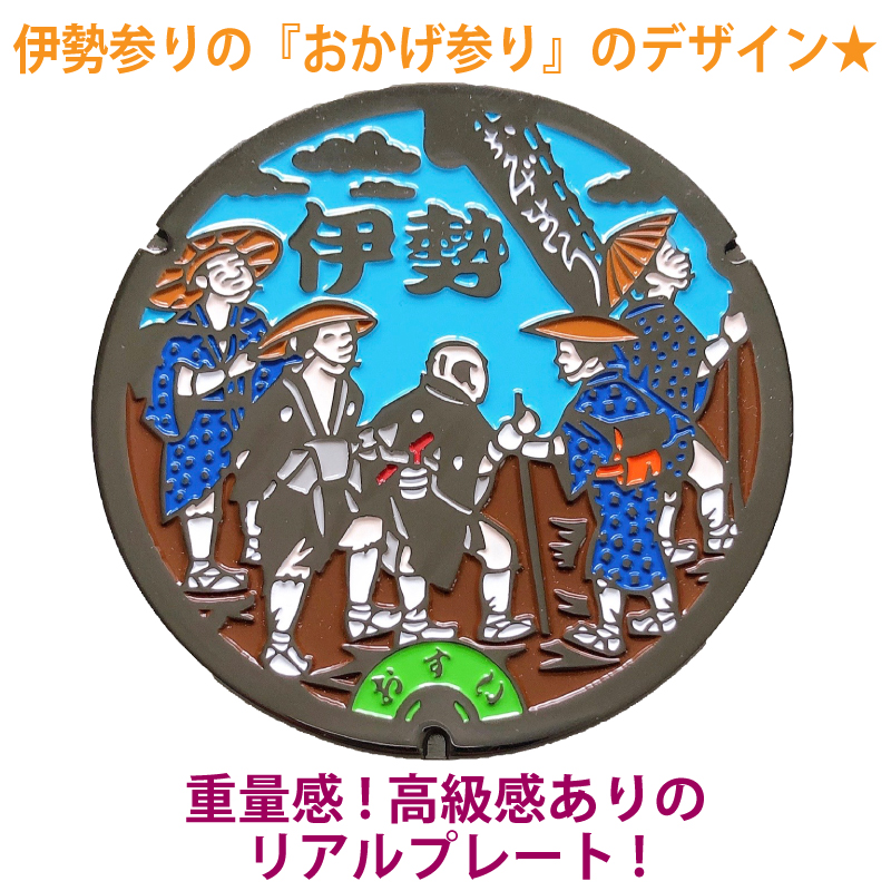 リアルご当地マンホール　No.0048三重県伊勢市（おかげ参り） 【メール便可能】