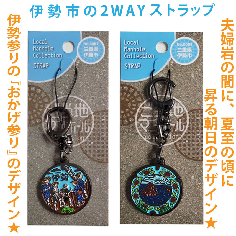 ご当地マンホールストラップNo.0087三重県伊勢市（おかげ参り）・No.0088三重県伊勢市（夫婦岩）【メール便可能】