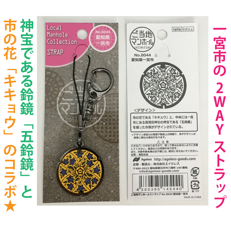 ご当地マンホールストラップ No.0044愛知県一宮市【メール便可能】