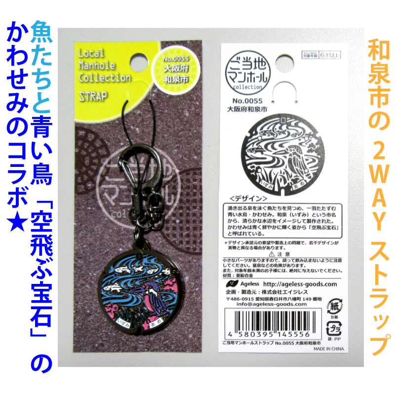 ご当地マンホールストラップ No.0055大阪府和泉市【メール便可能】