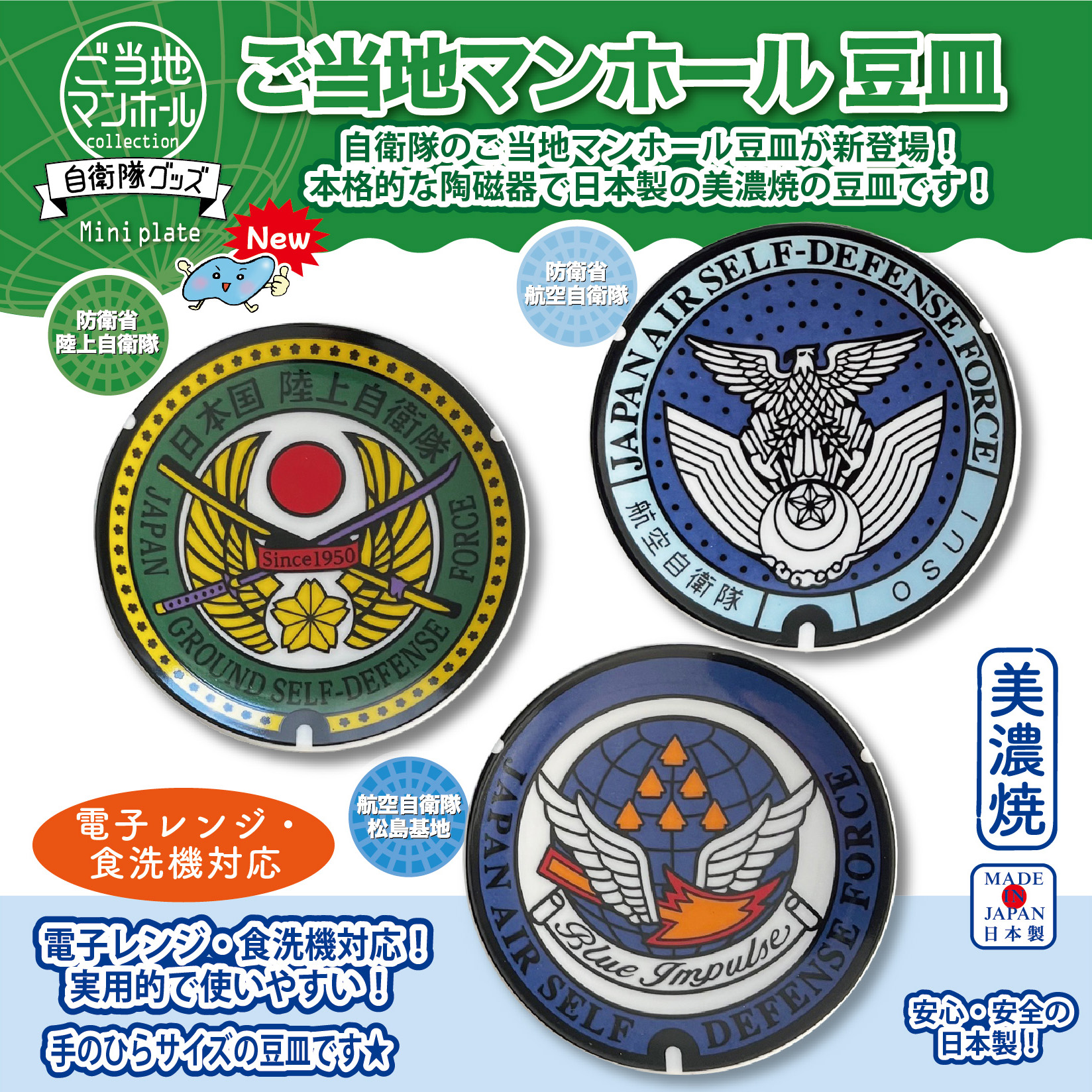 ご当地マンホール豆皿　防衛省陸上自衛隊・防衛省航空自衛隊・航空自衛隊松島基地【メール便可能】