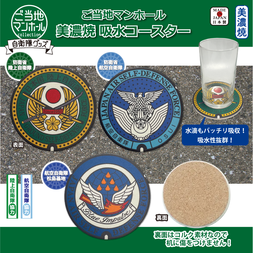 ご当地マンホール美濃焼吸水コースター　防衛省陸上自衛隊・防衛省航空自衛隊・航空自衛隊松島基地【メール便可能】