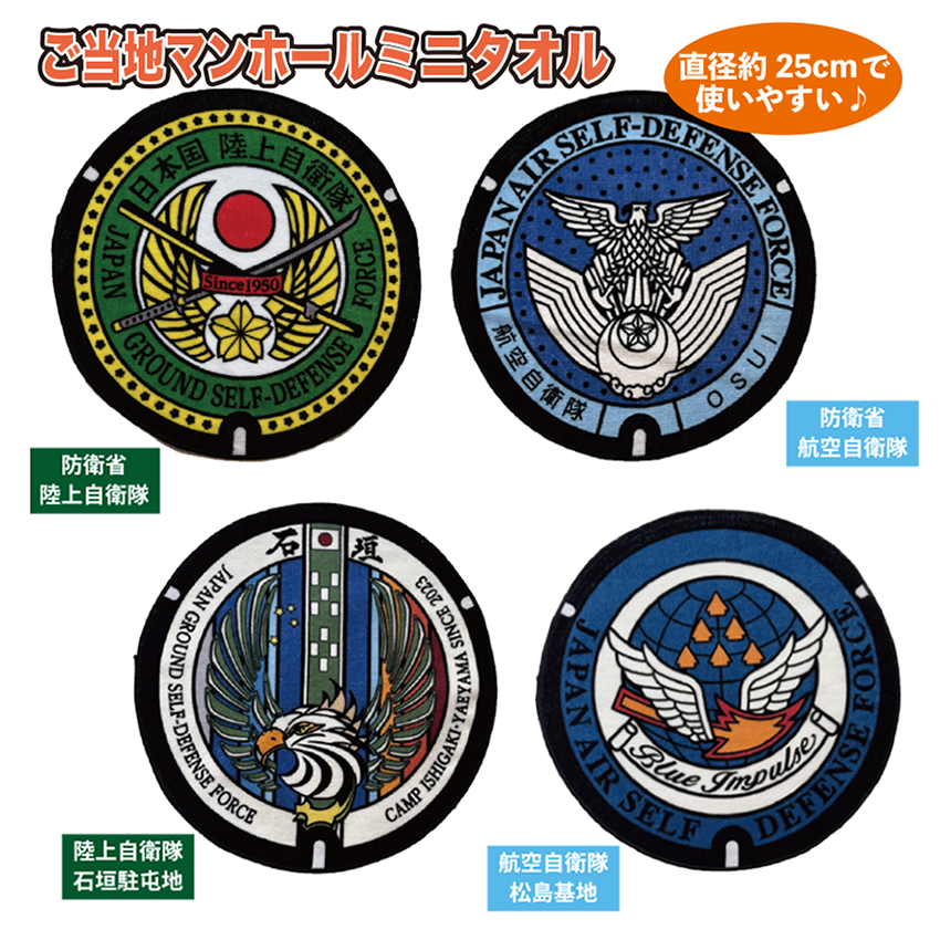 ご当地マンホールミニタオル　防衛省陸上自衛隊・防衛省航空自衛隊・陸上自衛隊石垣駐屯地・航空自衛隊松島基地【メール便可能】