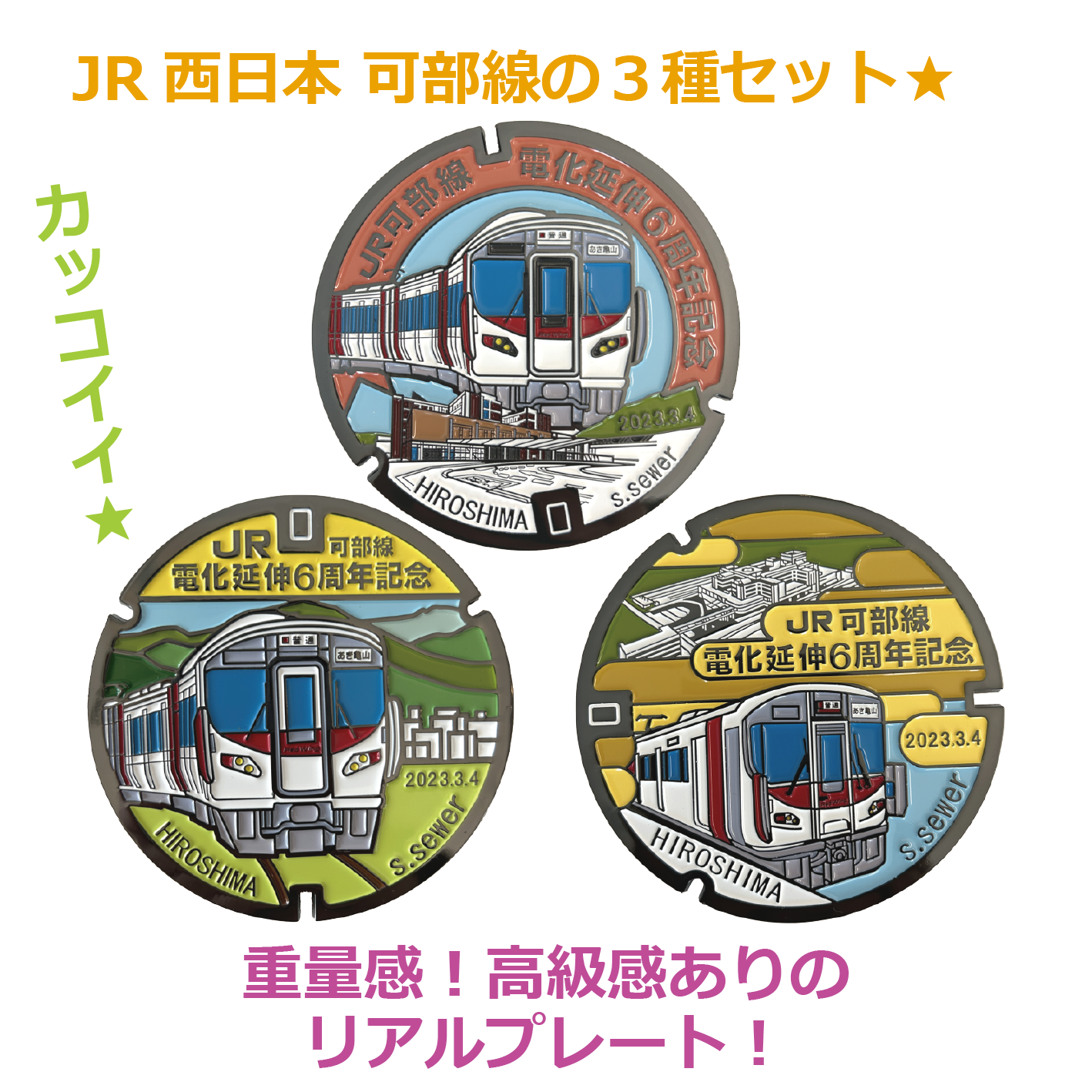 リアルご当地マンホール（ミニ）　JR西日本（可部線）×TOMOTETSU　3種セット【メール便可能】