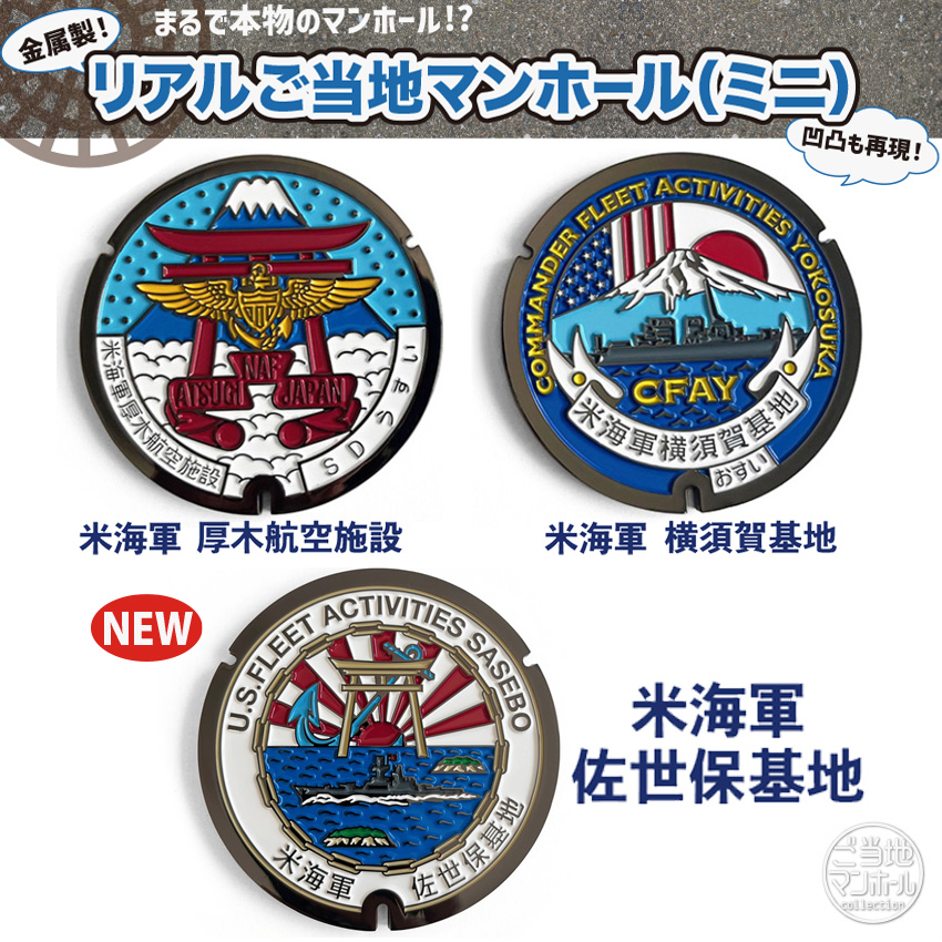 リアルご当地マンホール（ミニ）　米海軍　厚木航空施設・横須賀基地・佐世保基地　3種【メール便可能】