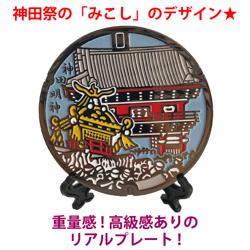 リアルご当地マンホール（ミニ）　No.0035東京都神田明神　【メール便可能】