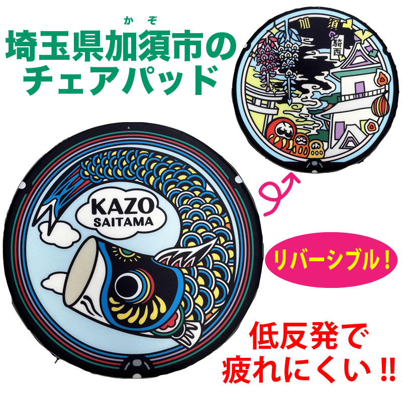 ご当地マンホール低反発チェアパッド 埼玉県加須市