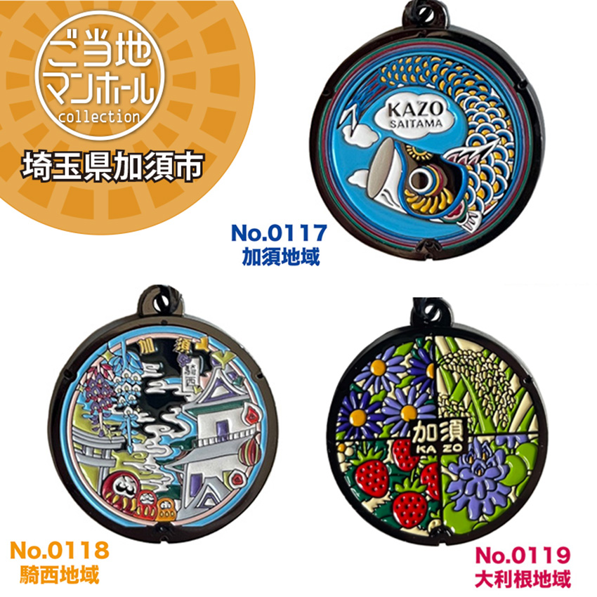 ご当地マンホールストラップ　No.0117・0118・0119　埼玉県加須市　加須地域・騎西地域・大利根地域【メール便可能】